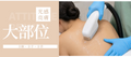 Bright Maxi大部位光感亮膚，全背光學提亮Bright Maxi large-area light treatment on full back, legs or arms