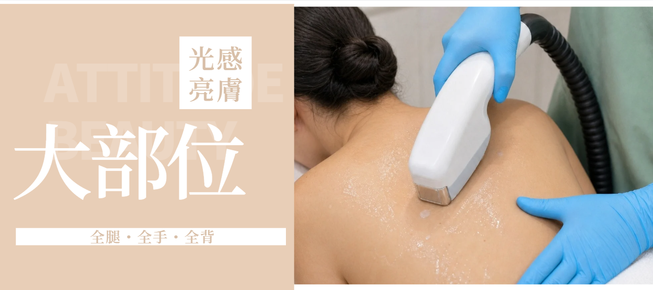 Bright Maxi大部位光感亮膚，全背光學提亮Bright Maxi large-area light treatment on full back, legs or arms