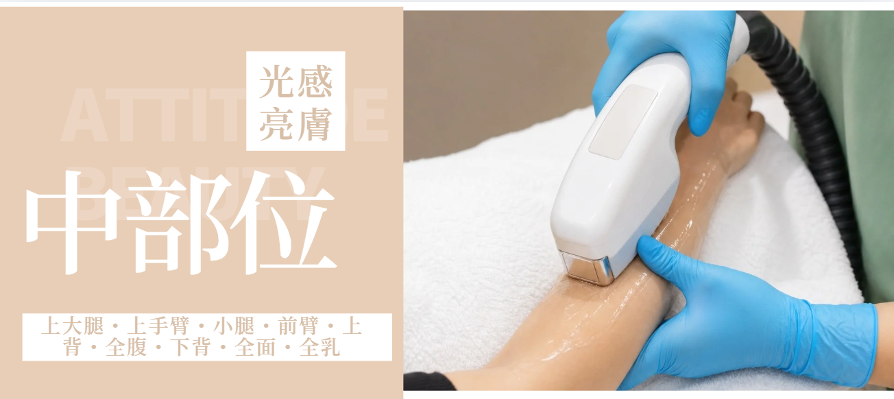 Bright Midi中部位光感亮膚，手臂光學提亮Bright Midi mid-area light treatment brightening arms and body