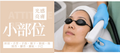 Bright Mini小部位光感亮膚，面部局部提亮Bright Mini small-area light treatment on face with eye protection