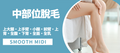 Smooth Midi中部位脫毛，腿部肌膚清爽平滑Smooth Midi mid-area hair removal for smooth legs and arms