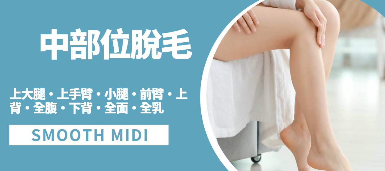 Smooth Midi中部位脫毛，腿部肌膚清爽平滑Smooth Midi mid-area hair removal for smooth legs and arms