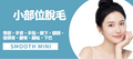 Smooth Maxi大部位脫毛，全腿全手更清爽平滑Smooth Maxi large-area hair removal for full legs, arms or back