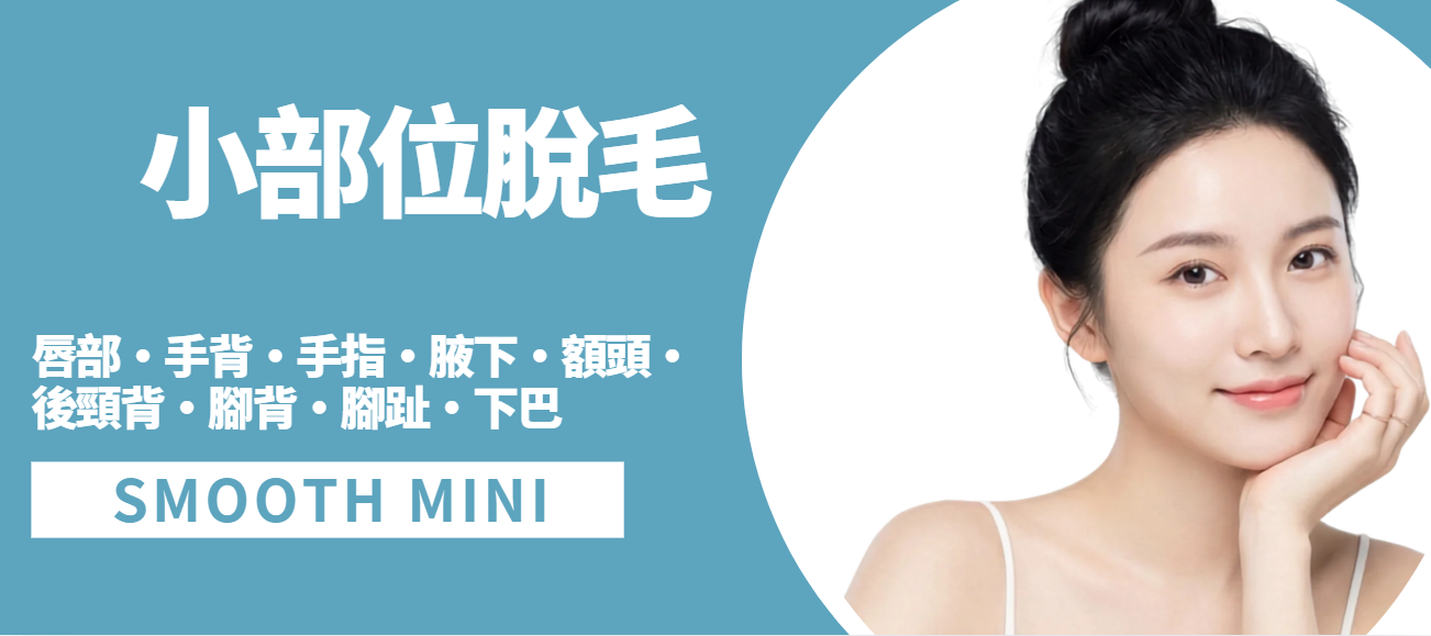 Smooth Maxi大部位脫毛，全腿全手更清爽平滑Smooth Maxi large-area hair removal for full legs, arms or back