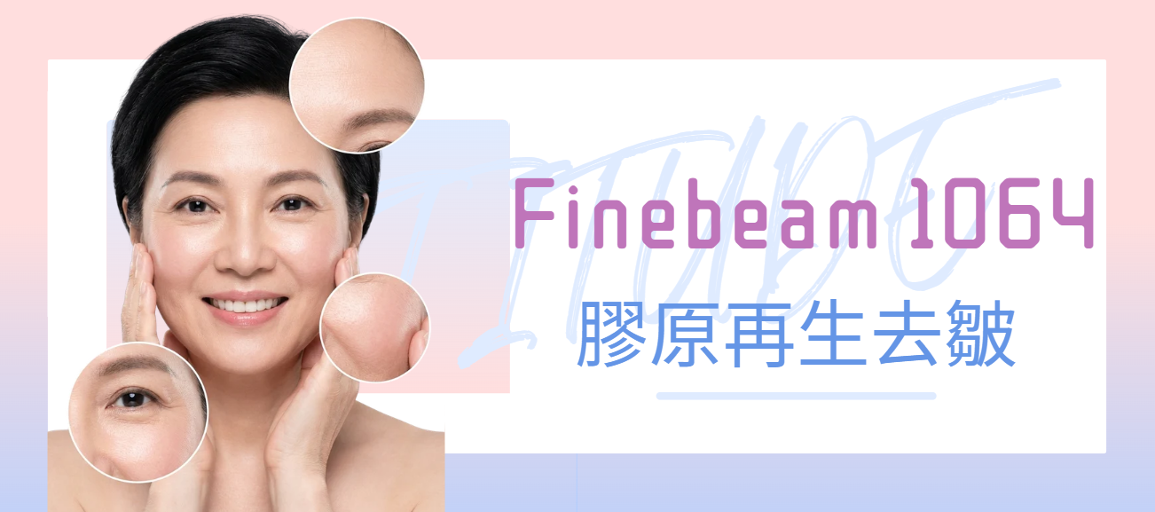 Finebeam 1064膠原再生去皺，熟齡肌細紋改善Finebeam 1064 collagen wrinkle treatment with mature skin close-ups