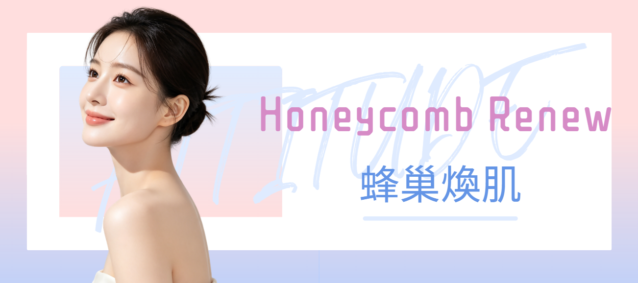 Honeycomb Renew蜂巢煥肌，模特展現水潤透亮肌Honeycomb Renew treatment banner with hydrated, glowing skin