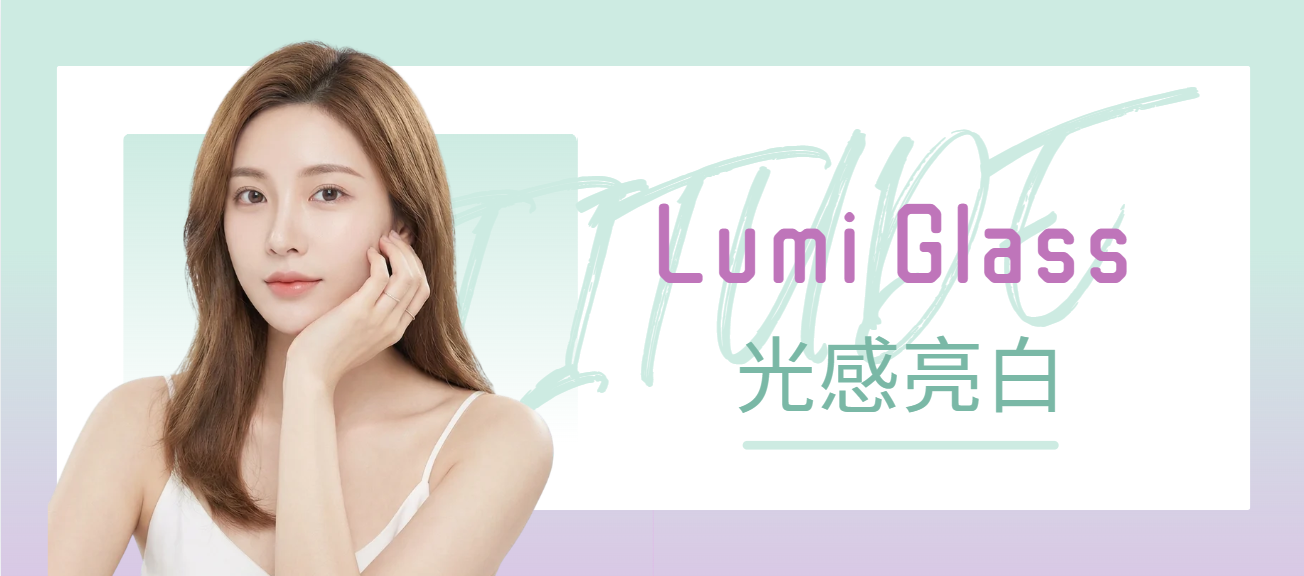 Lumi Glass光感亮白療程，均勻提亮暗沉膚色Lumi Glass brightening treatment for dull, uneven skin tone