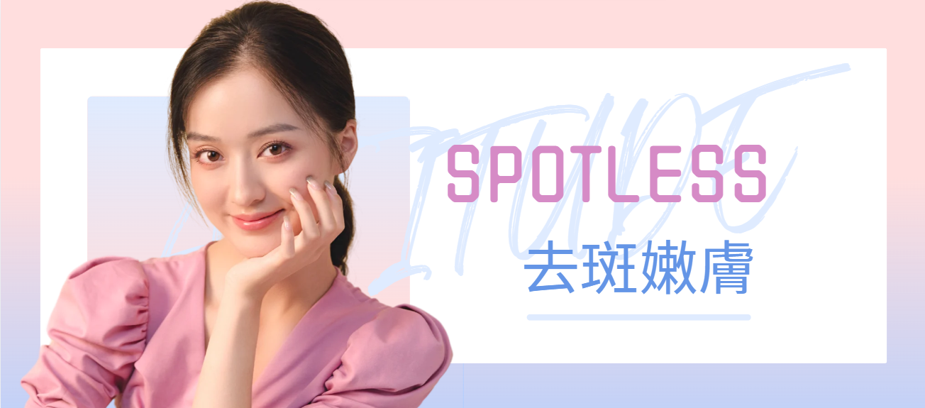 Spotless去斑嫩膚療程，改善色素與暗啞膚況Spotless laser treatment for pigmentation and dull complexion