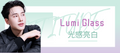 Lumi Glass光感亮白療程，均勻提亮暗沉膚色Lumi Glass brightening treatment for dull, uneven skin tone