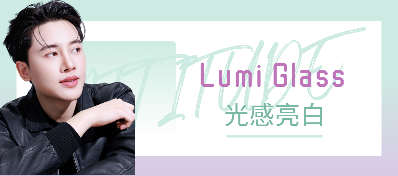 Lumi Glass光感亮白療程，均勻提亮暗沉膚色Lumi Glass brightening treatment for dull, uneven skin tone