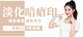 【全面】激光淡化暗瘡印