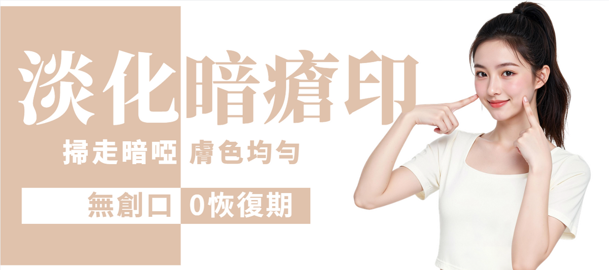 【全面】激光淡化暗瘡印