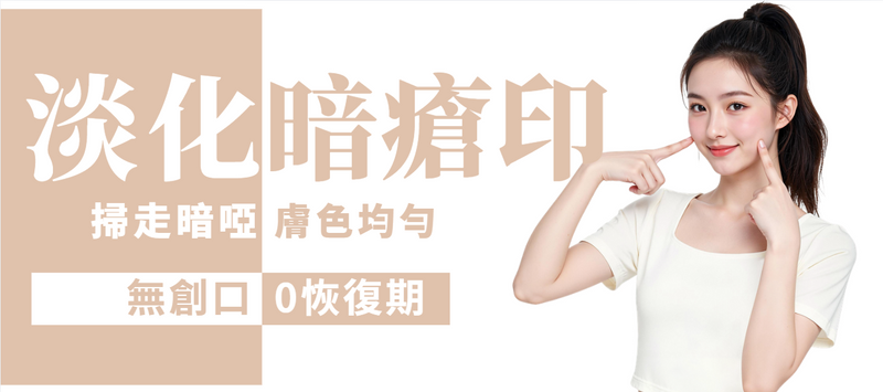 【全面】激光淡化暗瘡印