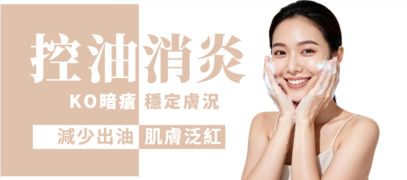 【全面】暗瘡消炎及控油