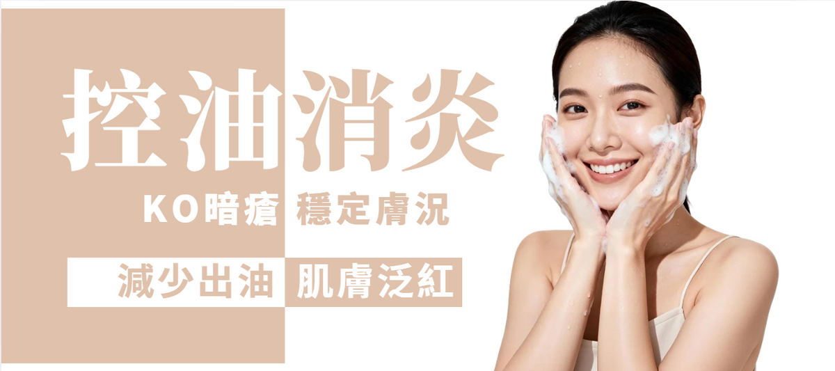 【全面】暗瘡消炎及控油