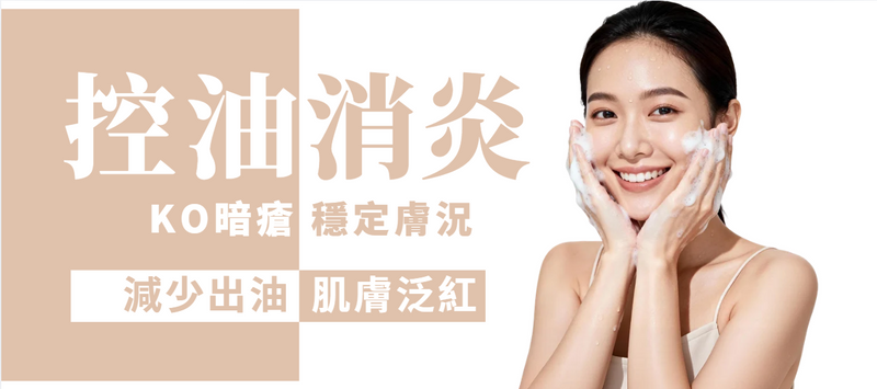 【全面】暗瘡消炎及控油