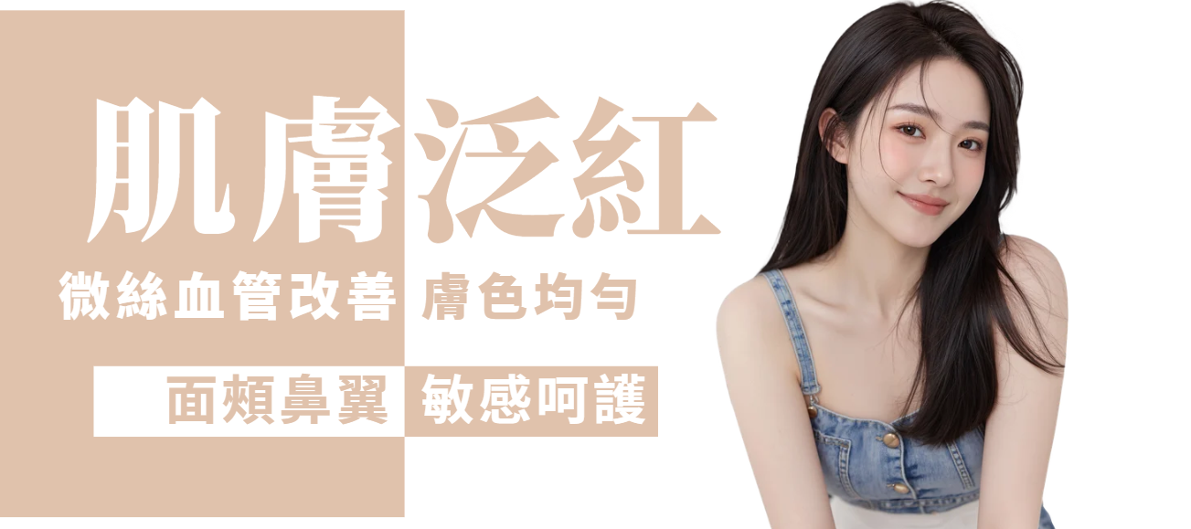 【全面】面部泛紅及微絲血管改善