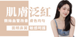 【全面】面部泛紅及微絲血管改善