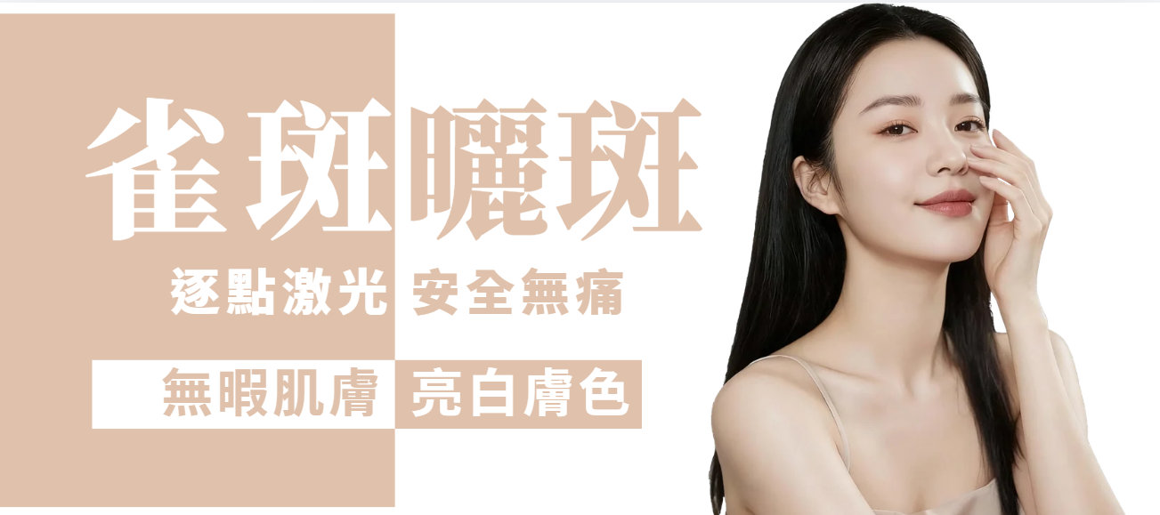 【全面局部】雀斑・曬斑逐點激光