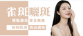【全面局部】雀斑・曬斑逐點激光
