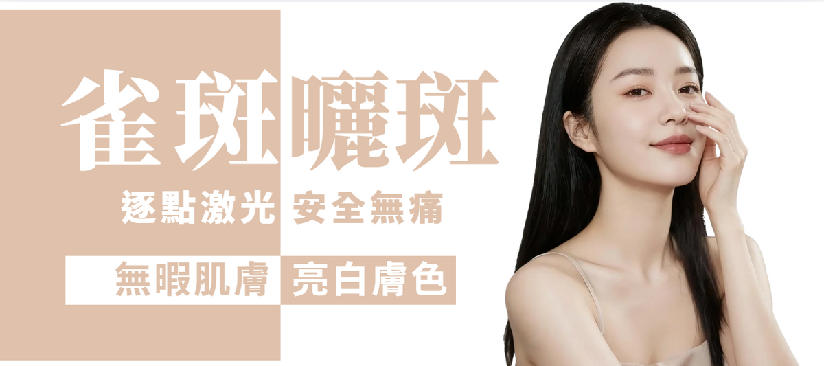 【全面局部】雀斑・曬斑逐點激光