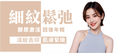【全面】淡化細紋及改善輕微鬆弛