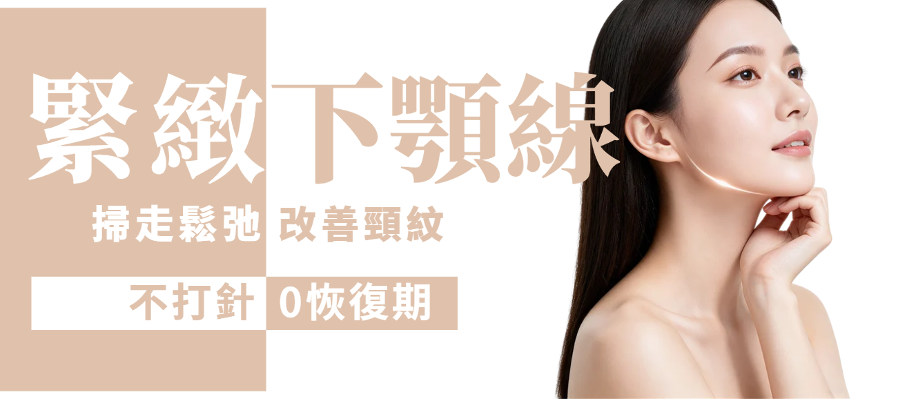 【下巴及頸部】改善下顎線鬆弛及頸紋