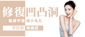 【全面】凹凸洞及粗大毛孔修復