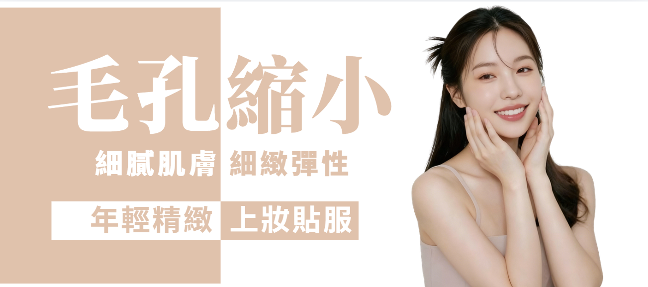 【全面】收毛孔及細緻膚質