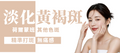 【全面】荷爾蒙斑・黃褐斑淡化