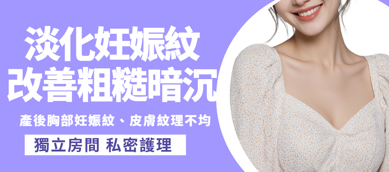 【女士胸部】激光淡化妊娠紋