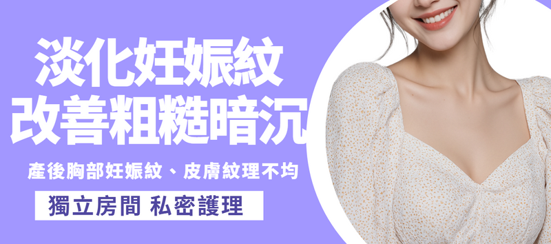 【女士胸部】激光淡化妊娠紋