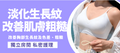 【胸部】激光淡化生長紋