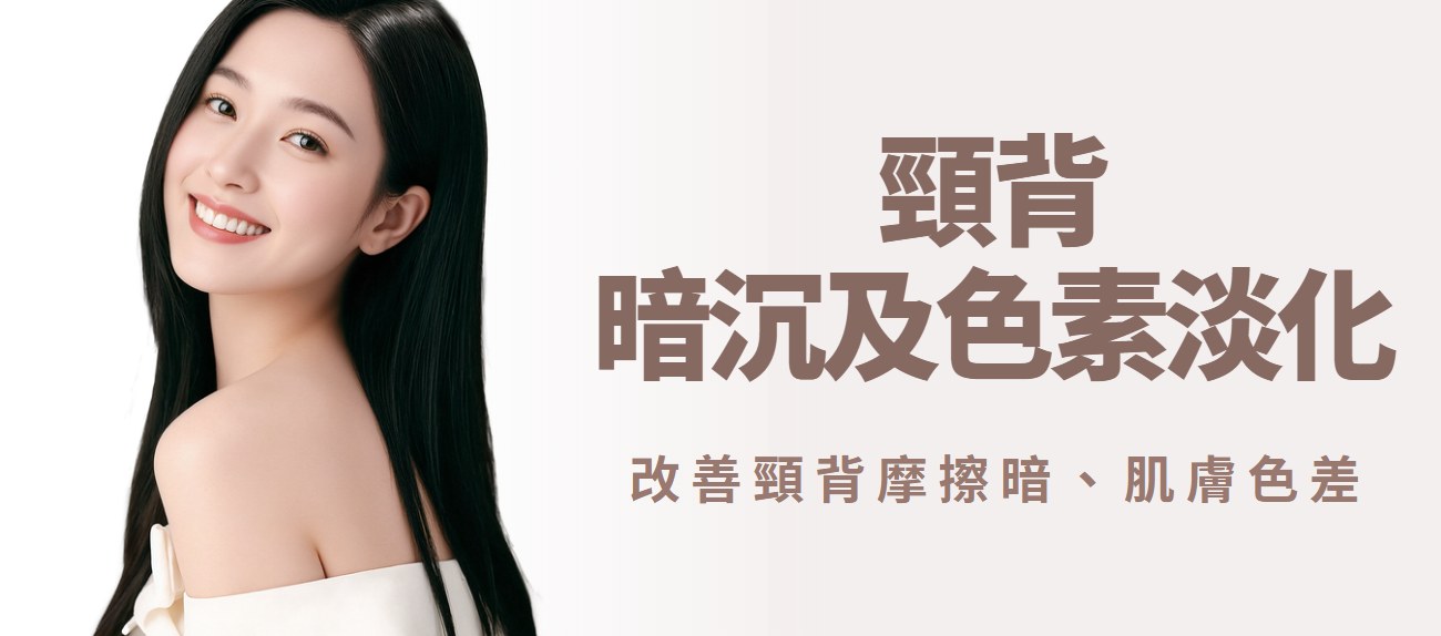 【頸背】暗沉及色素淡化