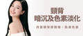 【頸背】暗沉及色素淡化