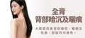 【全背】背部暗沉及曬痕改善