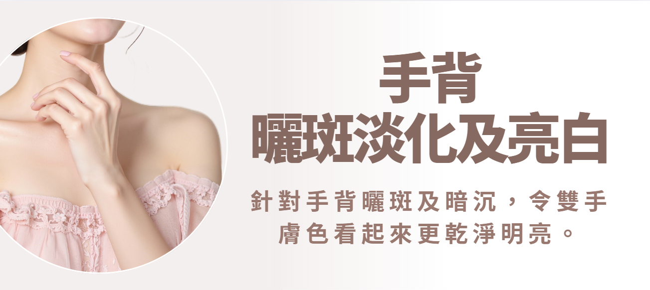 【手背】曬斑淡化及亮白