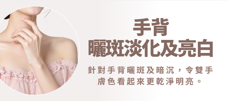 【手背】曬斑淡化及亮白