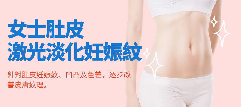 【女士肚皮】激光淡化妊娠紋