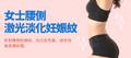 【女士腰側】激光淡化妊娠紋