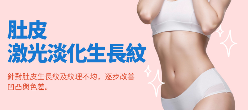 【肚皮】激光淡化生長紋