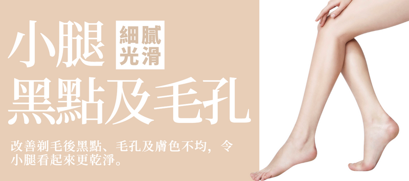 【小腿】剃毛黑點及毛孔改善