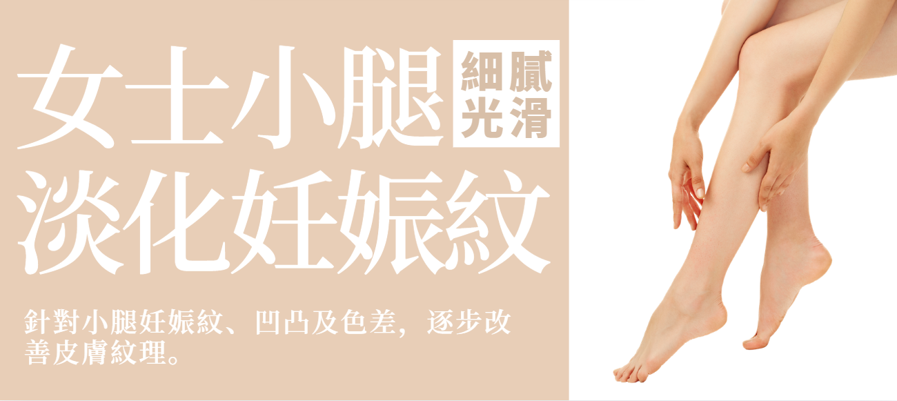 【女士小腿】激光淡化妊娠紋