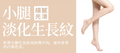 【小腿】激光淡化生長紋