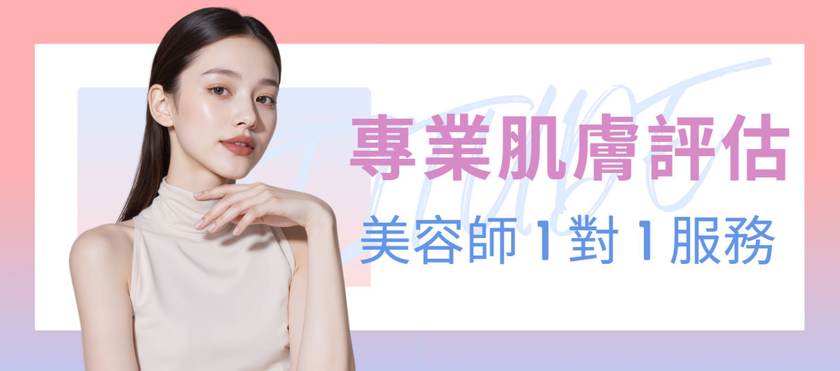 新客免費皮膚評估