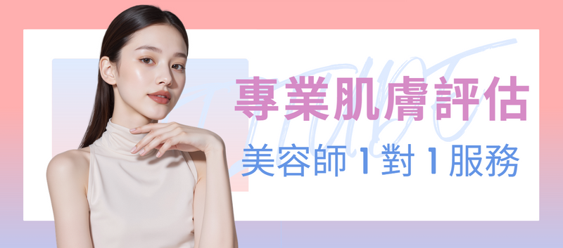 新客免費皮膚評估