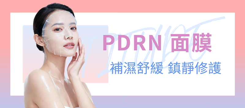 PDRN 鎮靜修護面膜（加購）