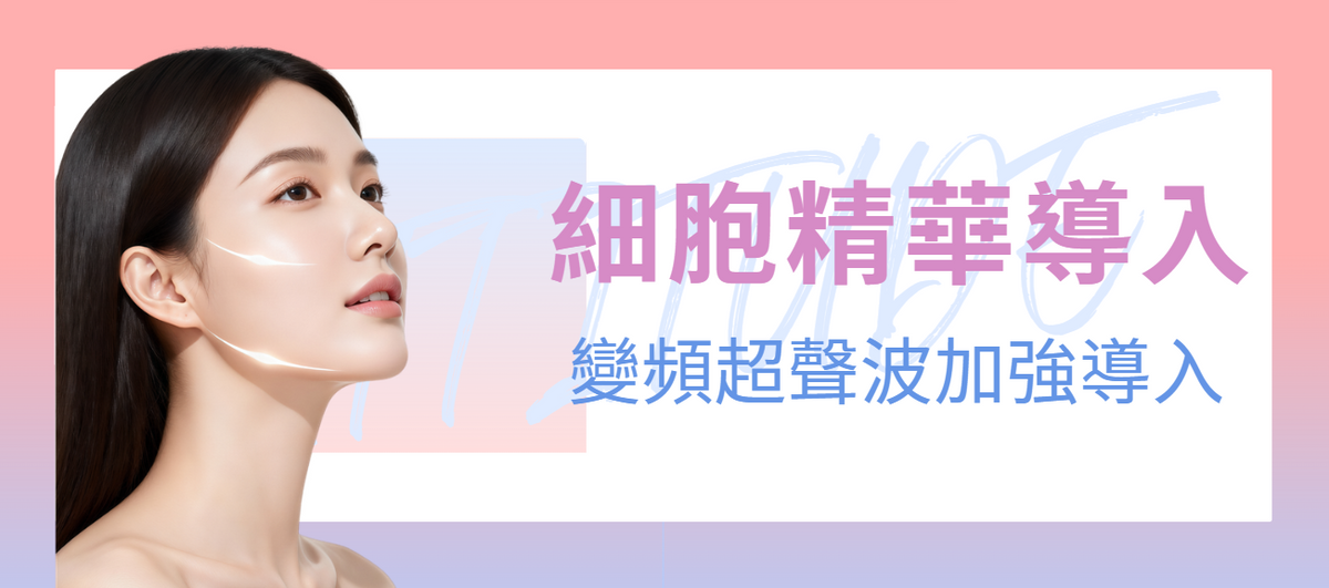細胞精華導入（Cellvibe・加購）
