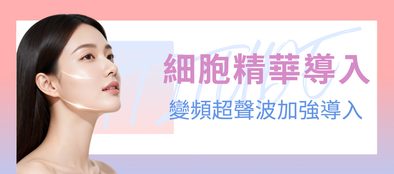 細胞精華導入（Cellvibe・加購）