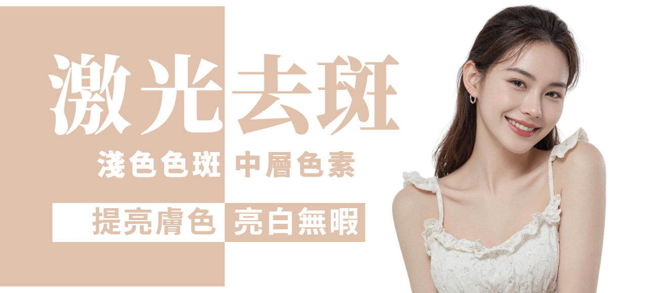 【全面】1064 全面激光去斑